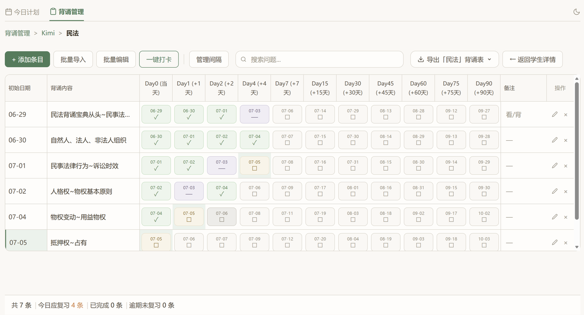 带学背诵管理系统