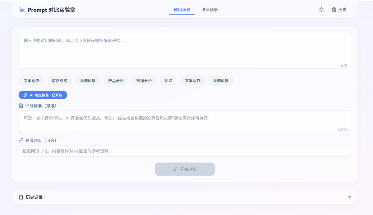 Prompt对比实验室
